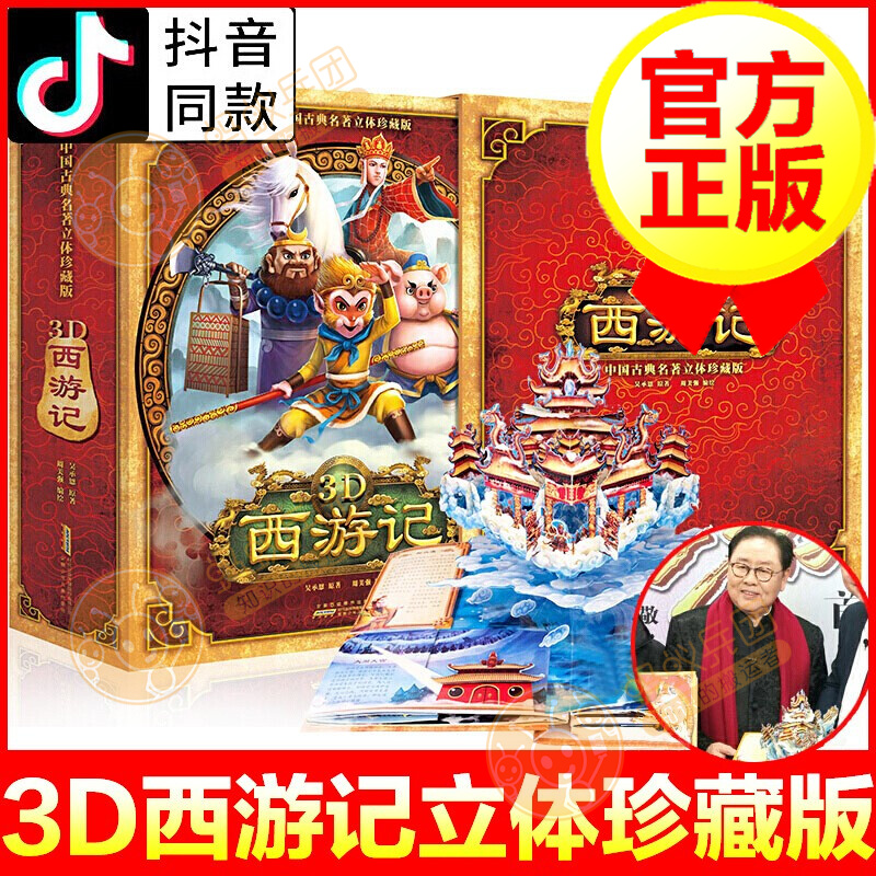 【正版包邮】西游记3d立体书 珍藏版 中国国学名著玩具书