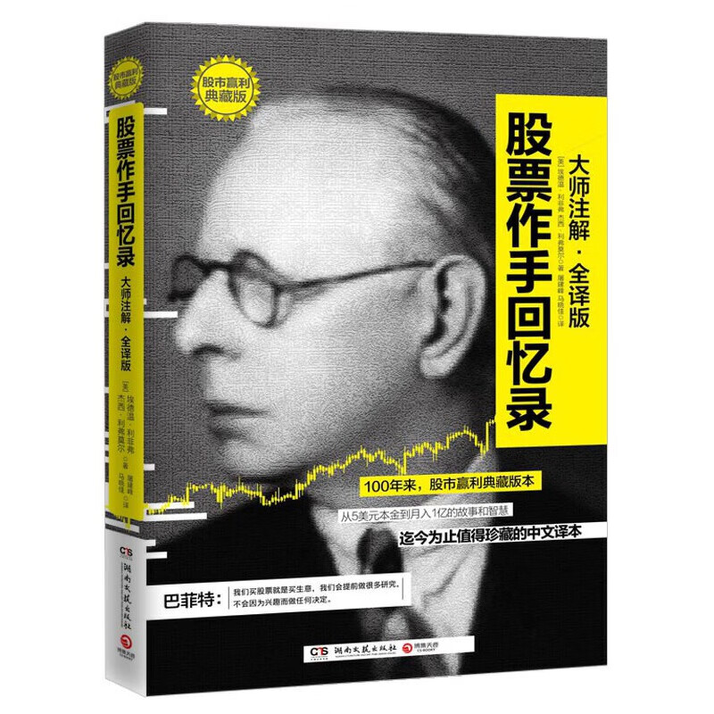 股票作手回忆录（股市赢利典藏版）