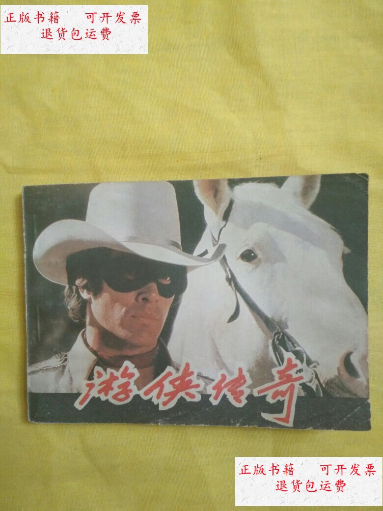 【二手9成新】电影版连环画:游侠传奇【罕见本·品相见图.