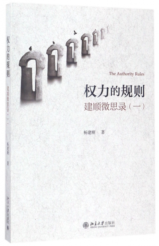 权力的规则(建顺微思录1)