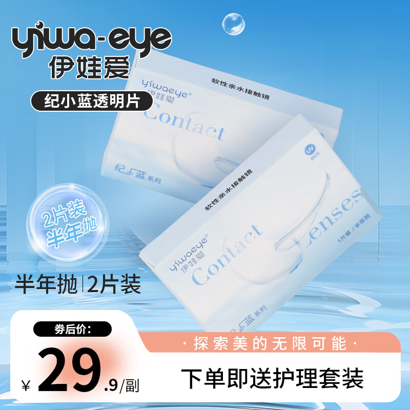 yiwaeye伊娃爱纪小蓝隐形近视眼镜半年抛抗UV透明2片装 2片装 400度