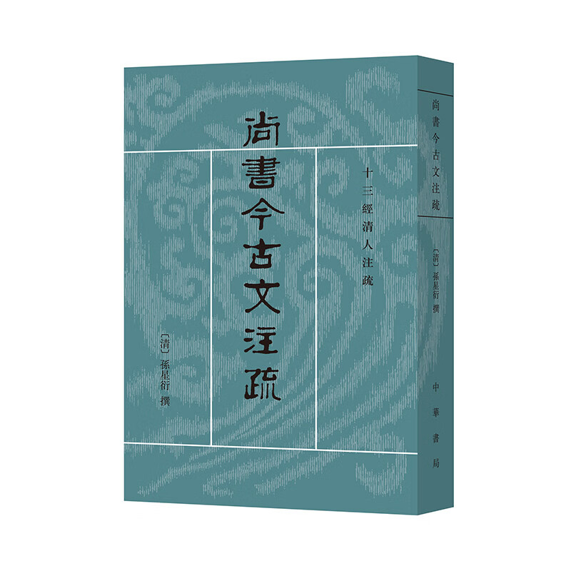 尚书今古文注疏（十三经清人注疏）