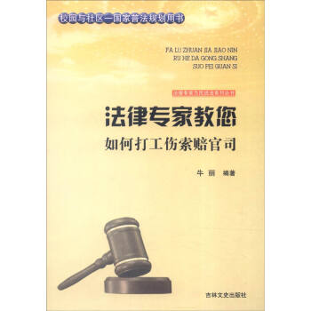 法律专家教您如何打工伤索赔官司