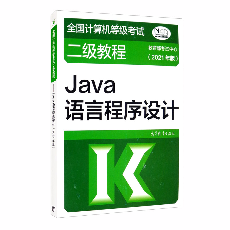 全国计算机等级考试二级教程——Java语言程序设计（2021年版）