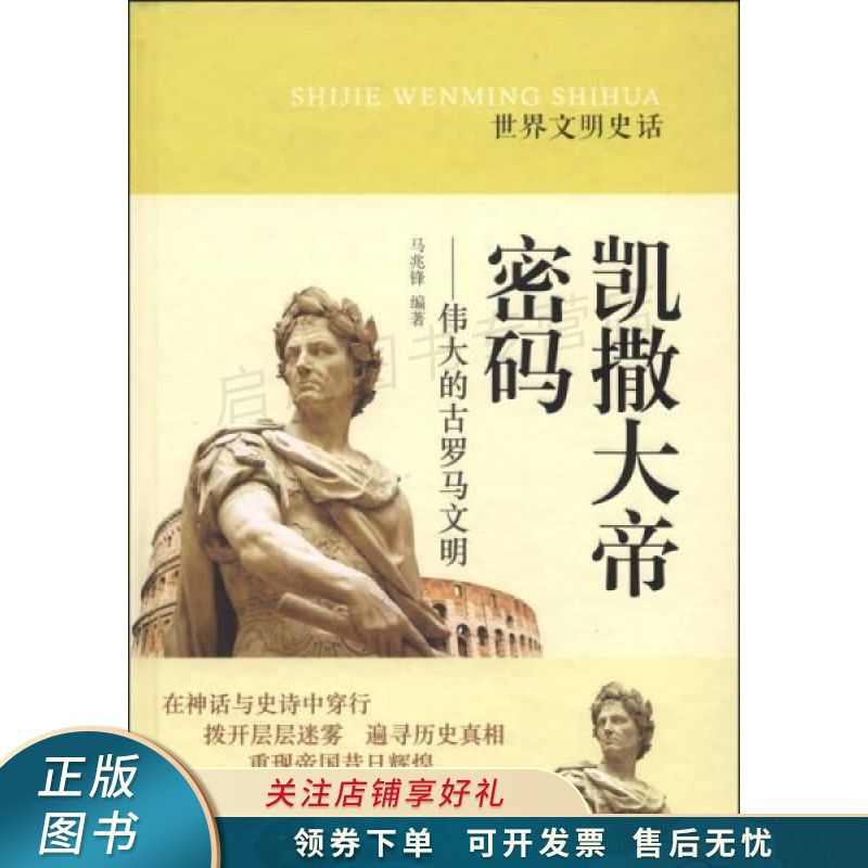 世界文明史话·凯撒大帝密码:伟大的古罗马文明 马兆锋【稀缺图书,放