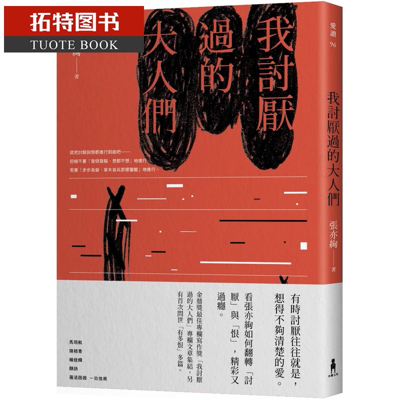预售 原版进口书 张亦绚我讨厌过的大人们木马文化