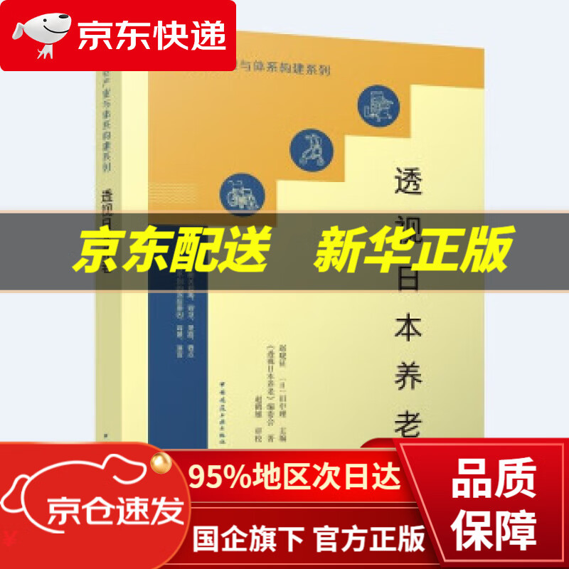 【新华书店 正版图书】透视日本养老