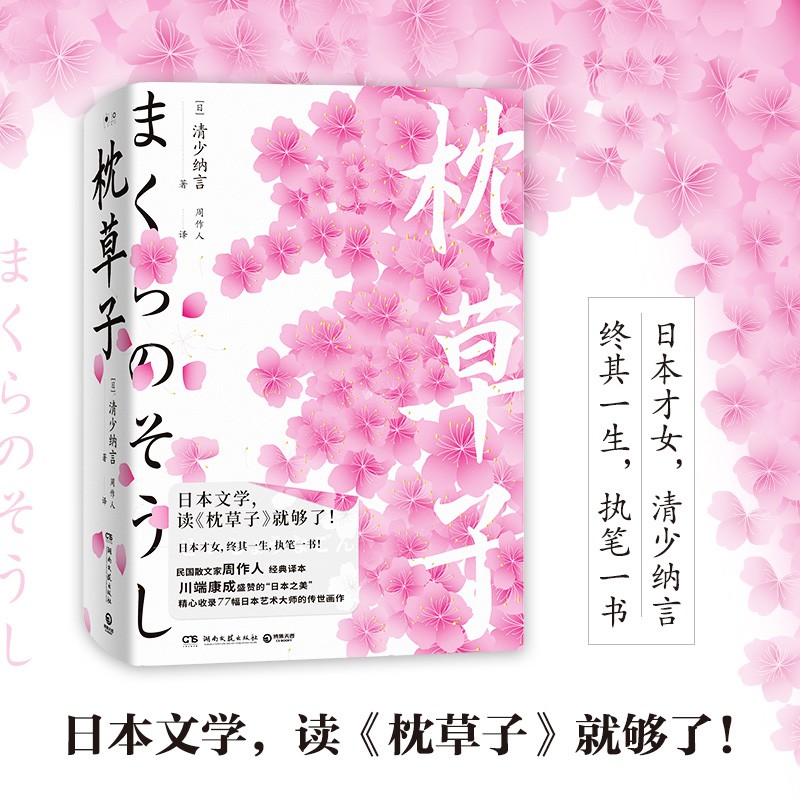 枕草子 （日）清少纳言 日本文学 枕草子
