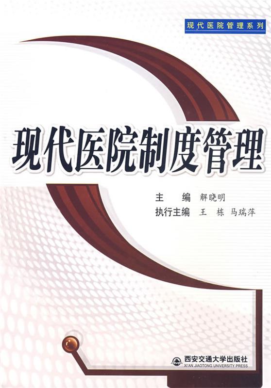 现代医院制度管理 解晓明等编【正版书】