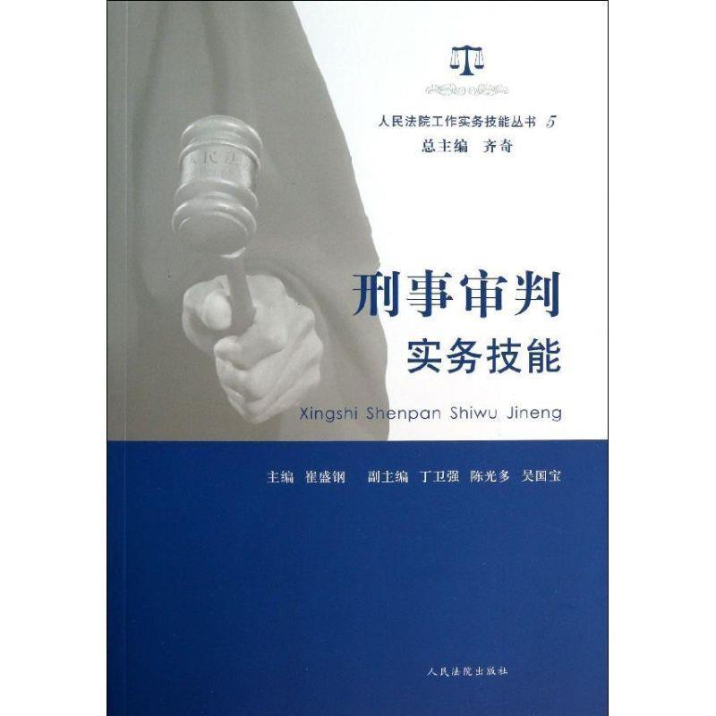 刑事审判实务技能