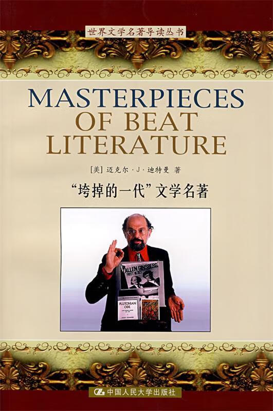 "垮掉的一代"文学名著:英文 (美)迪特曼(dttman,m.j.) 著【正版书】