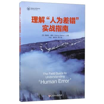 理解“人为差错”实战指南 [荷] 西德尼·德科（Sidney dekker）,孙佳【正版书】
