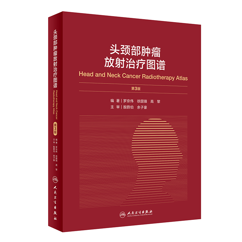 头颈部肿瘤放射治疗图谱（第3版）
