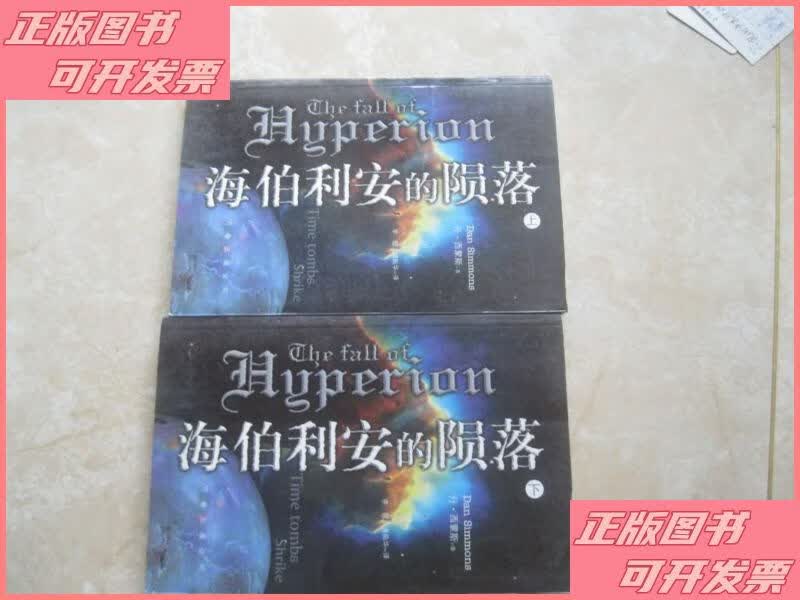 海伯利安的陨落(上下) 万卷出版公司二手书