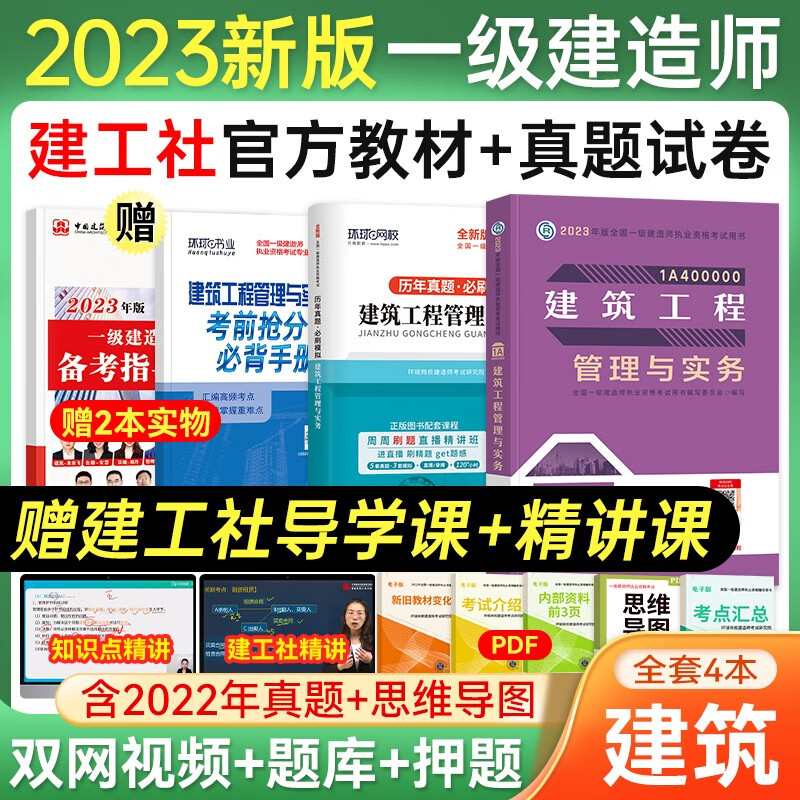 一级建造师2023教材 一建2023教材+真题押题模拟试卷 建筑机电市政公路通信水利水电项目管理工程经济法规自选 赠环球网校+建工网视频网课题库 建筑工程 3本套
