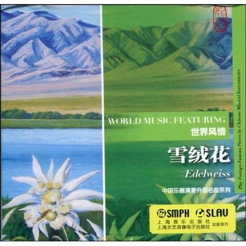 世界风:雪绒花:edelweiss莎拉·凯绘上海文艺音像电子出版社