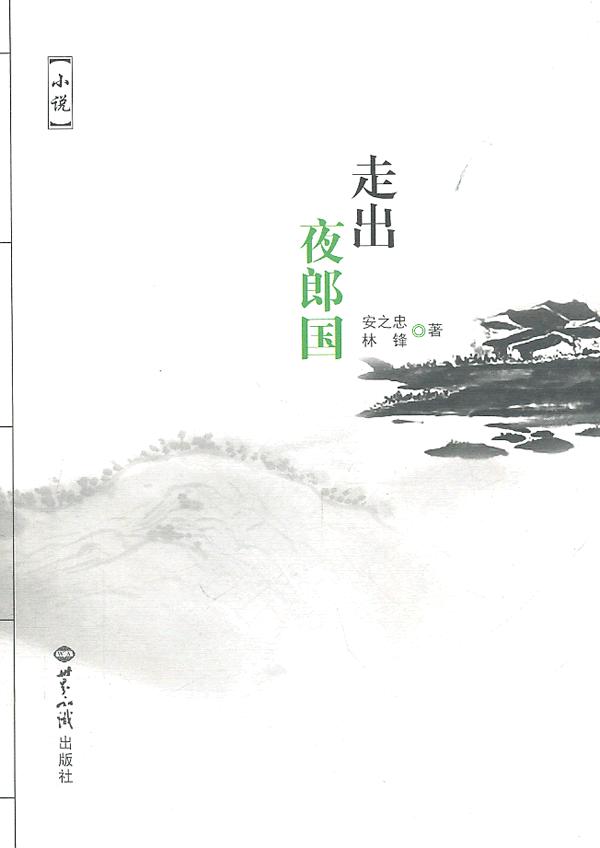 走出夜郎国 林锋 安之忠【正版图书,放心购买】