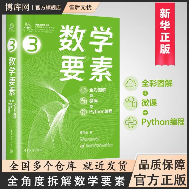 【正版包邮】数学要素 全彩图解 + 微课 + Python编程怎么样,好用不?