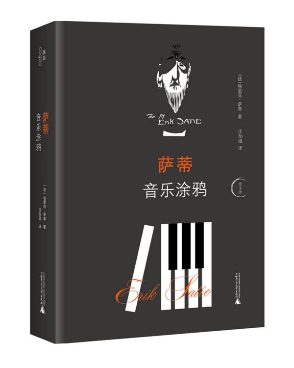萨蒂音乐涂鸦(精)/思无界