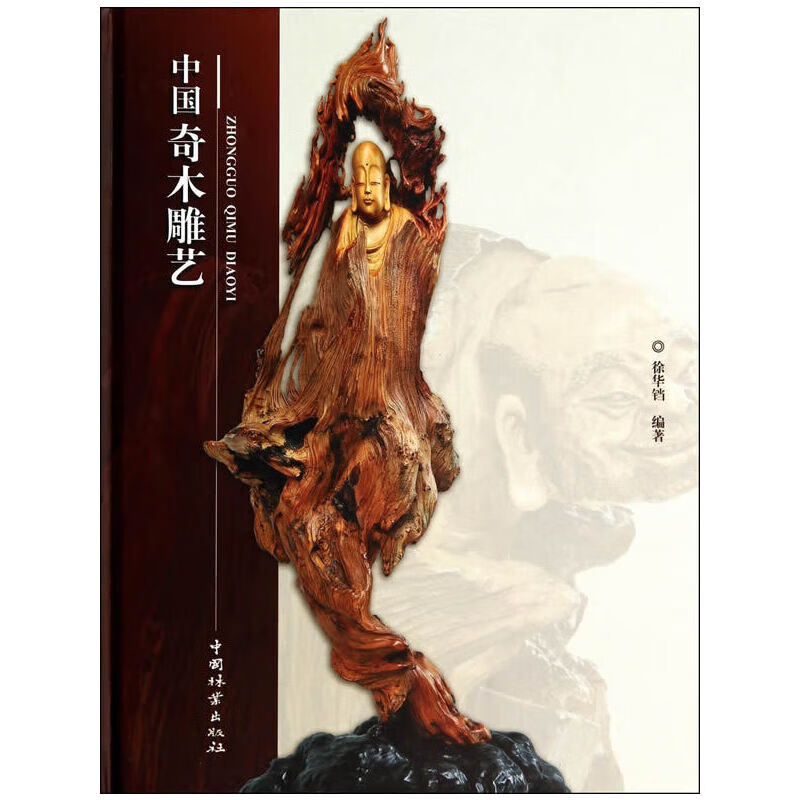 【现货】中国奇木雕艺