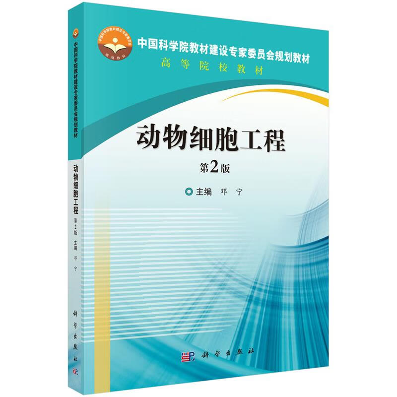 【新华书店正版图书】动物细胞工程（第2版） 邓宁 科学出版社