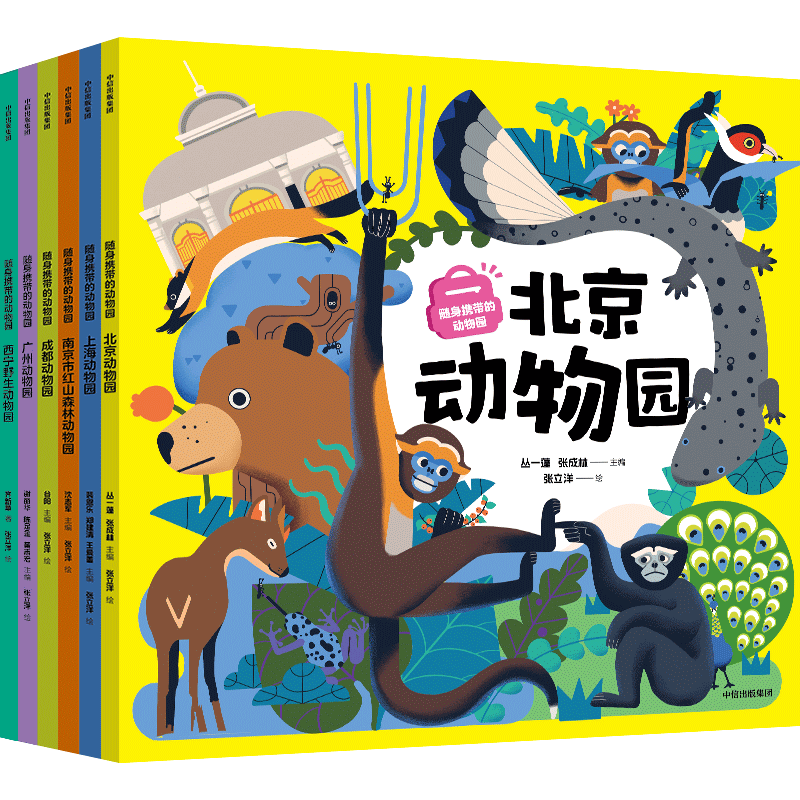随身携带的动物园（全6册 北京 上海 南京 广州 成都 西宁）【5-12岁】 齐新章等 著