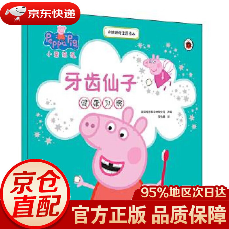 【新华书店 正版图书】小猪佩奇主题绘本:牙齿仙子 英国快乐瓢虫出版