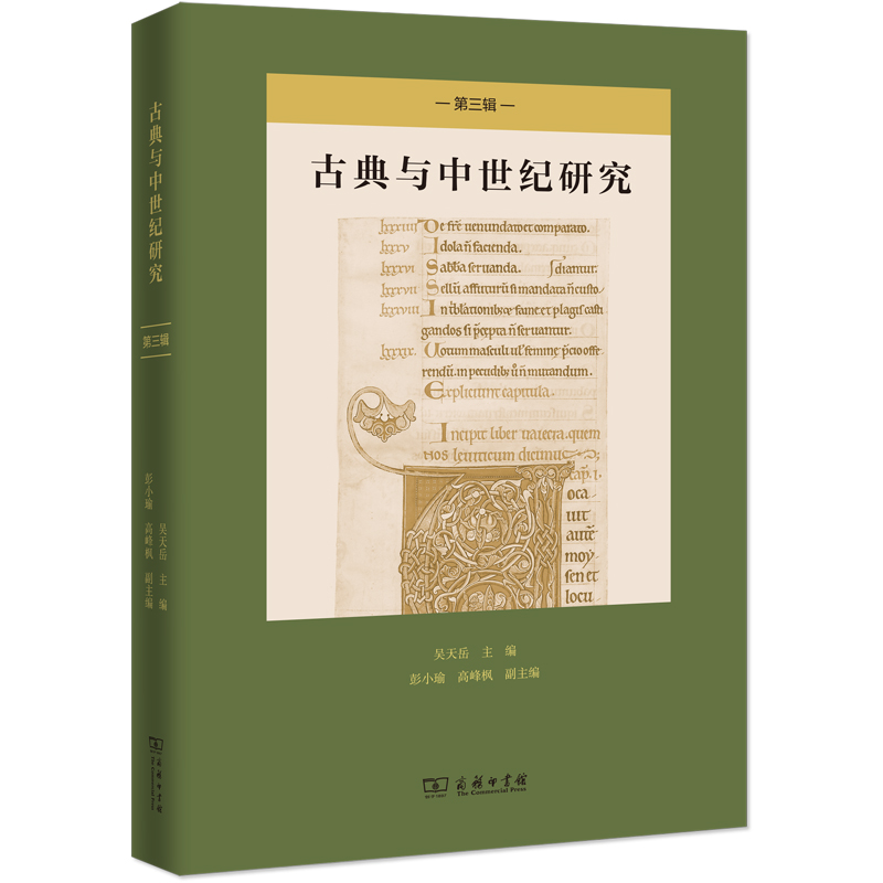 古典与中世纪研究(第三辑)