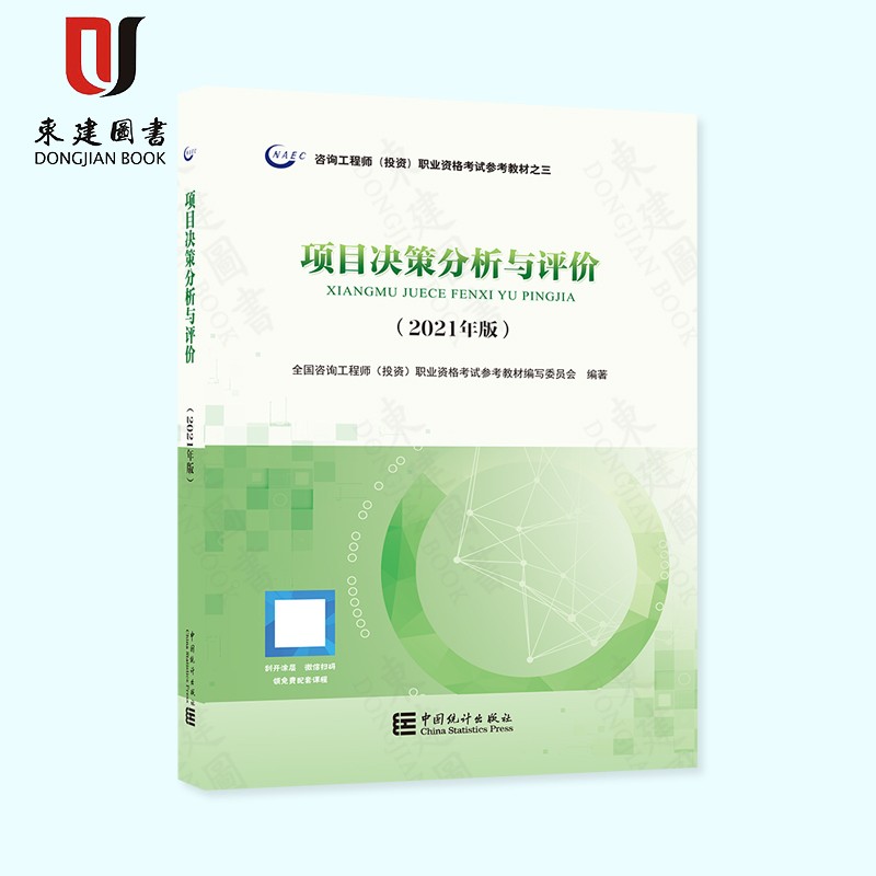 2021咨询工程师(投资)职业资格考试参考教材之三项目决策分析与评价(2021版)