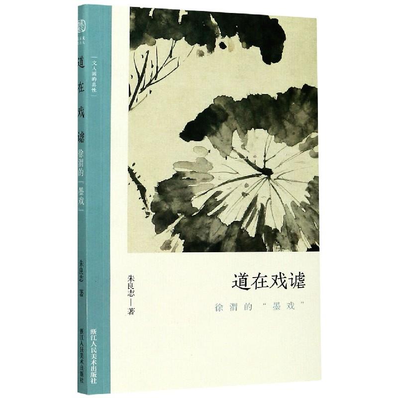 道在戏谑 朱良志【正版】