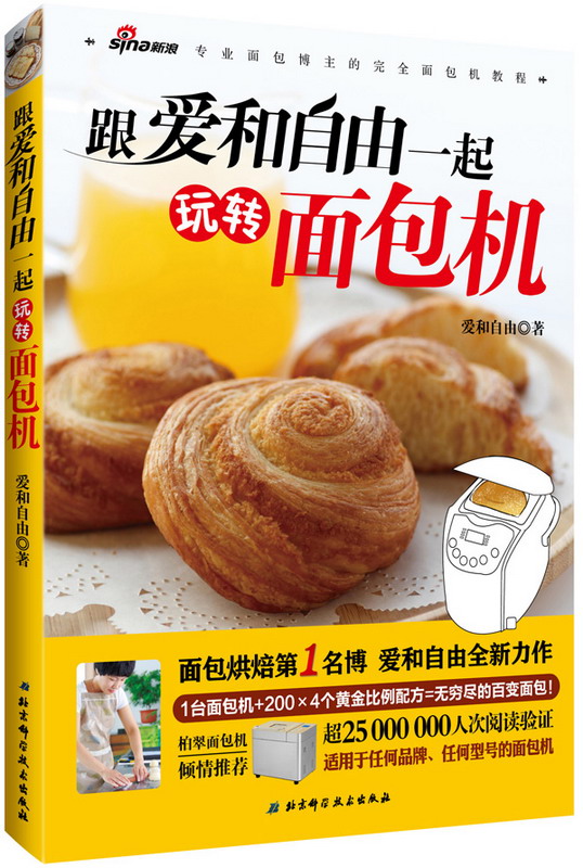 跟爱和自由一起玩转面包机