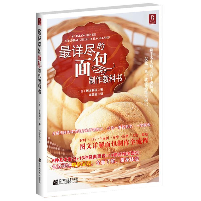 详尽的面包制作教科书 (日)坂本利佳著,邓楚泓译【正版书】