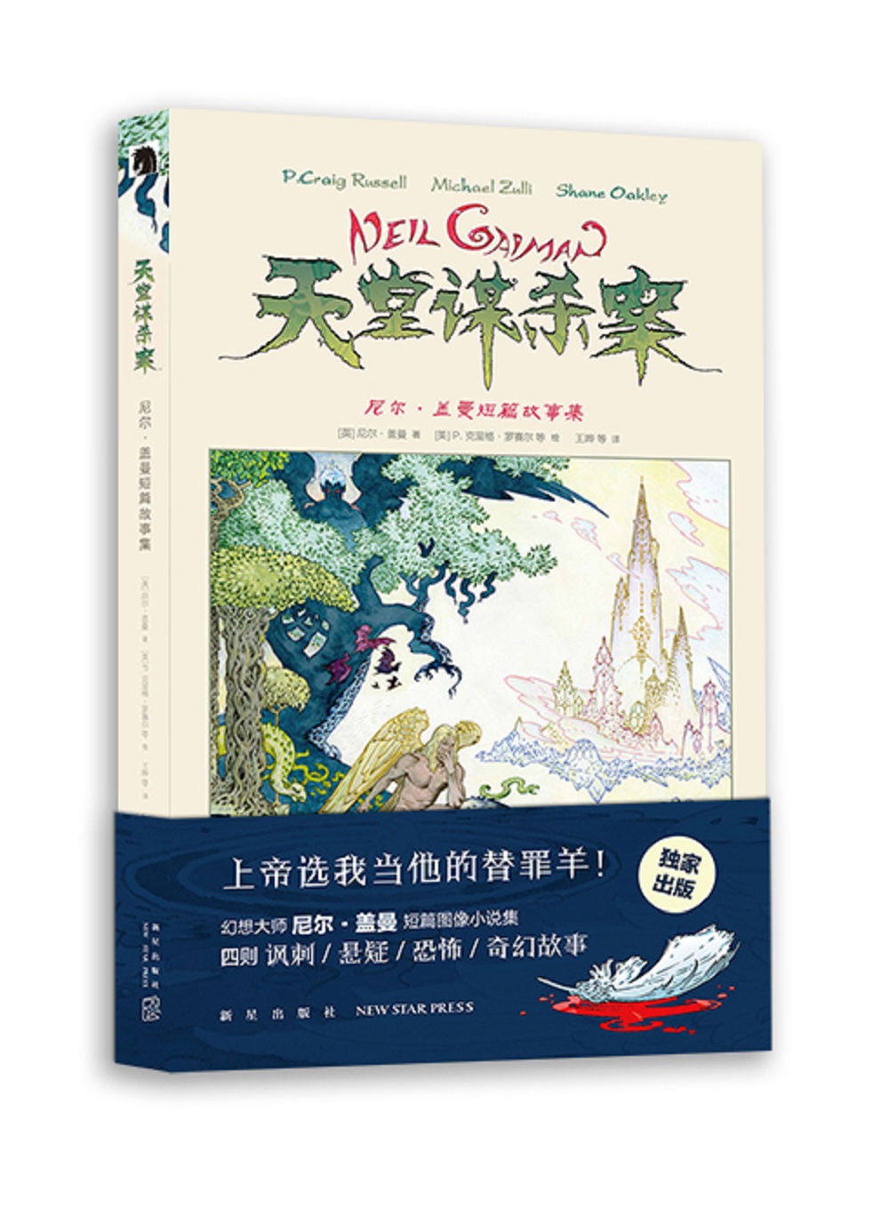 天堂谋杀案：尼尔˙盖曼短篇故事集