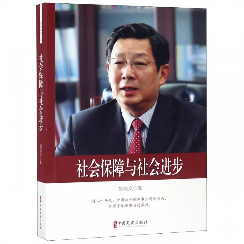 社会保障与社会进步