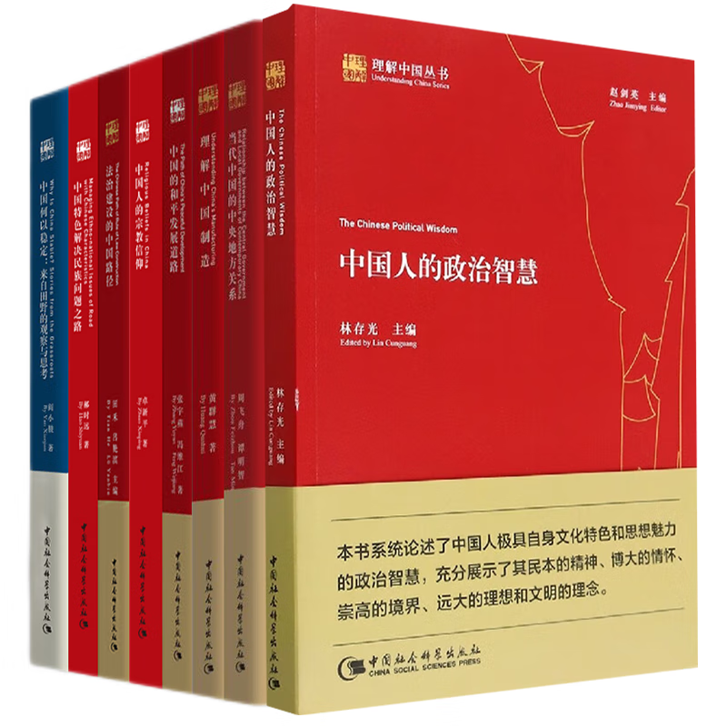理解中国丛书套装共8册：中国人的政治智慧+中国特色解决民族问题之路+中国的和平发展道路+治建设的中国路径+当代中国的中央地方关系+宗教信仰+中国何以稳定+理解中国制造 中国社会科学