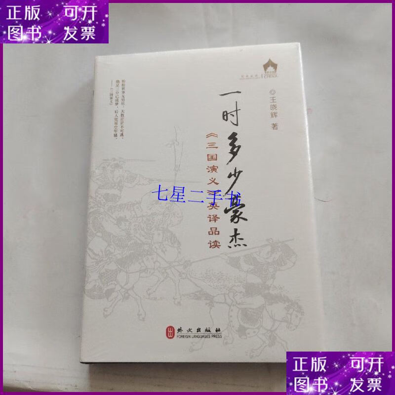 【二手9成新】一时多少豪杰——《三国演义》英译品读