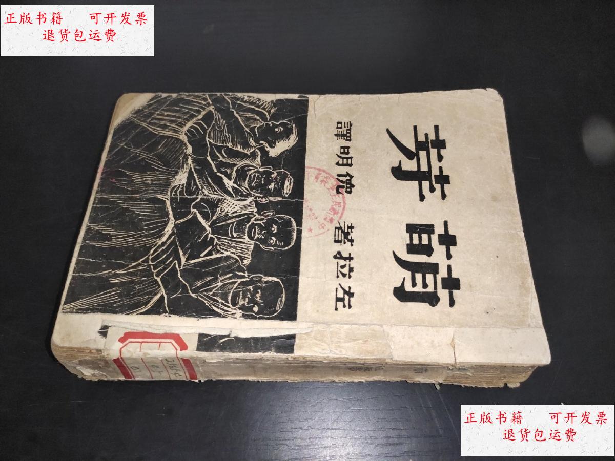 【二手9成新】萌芽(1948年 光华书店) /法)左拉著,倪明译 光华书店