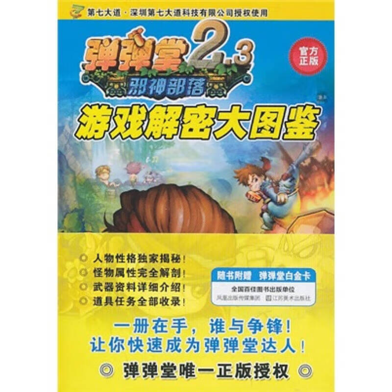 弹弹堂游戏解密大图鉴【正版图书,放心购买】