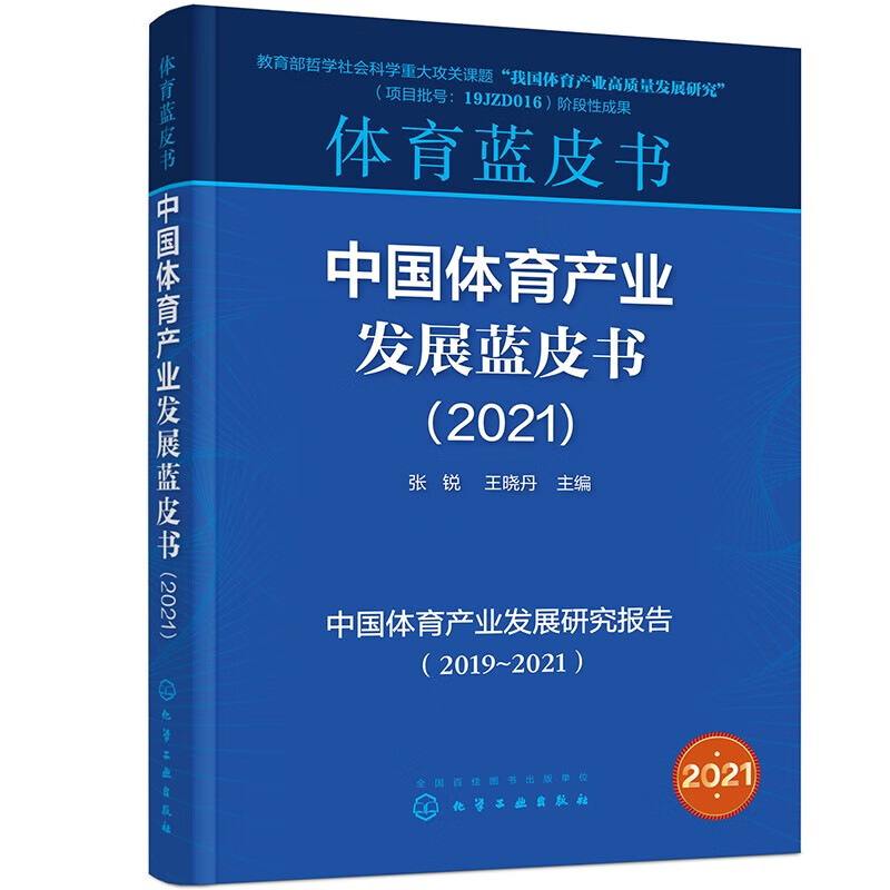 中国体育产业发展蓝皮书（2021）