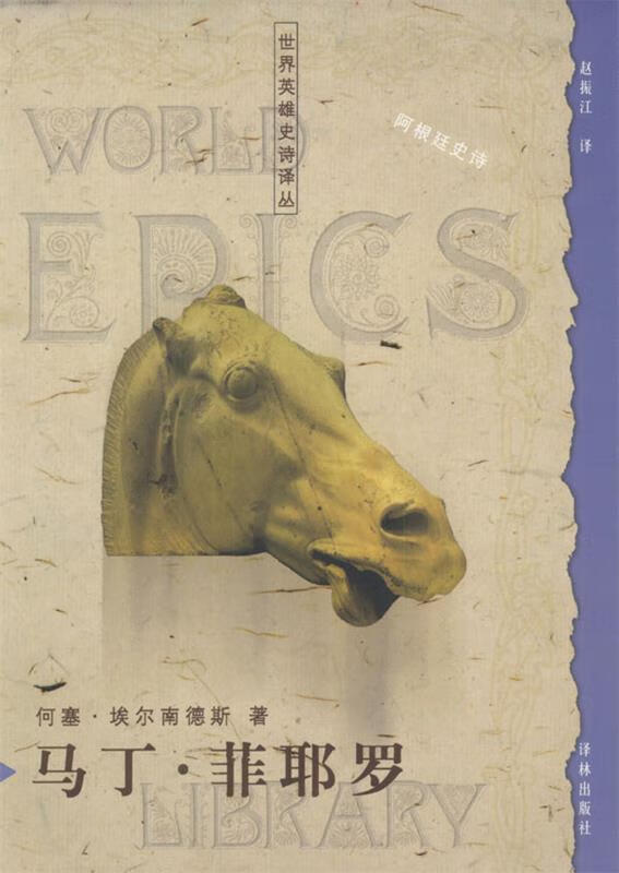 世界英雄史诗译丛 马丁·菲耶罗
