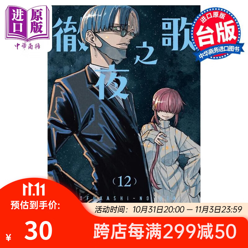 漫画 彻夜之歌 12 首刷限定版 琴山 台版漫画书 东立出版 中商原版属于什么档次？