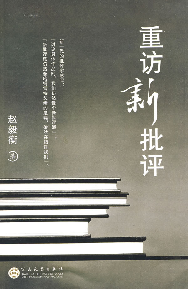 重访新批评 赵毅衡【正版好书,下单速发】