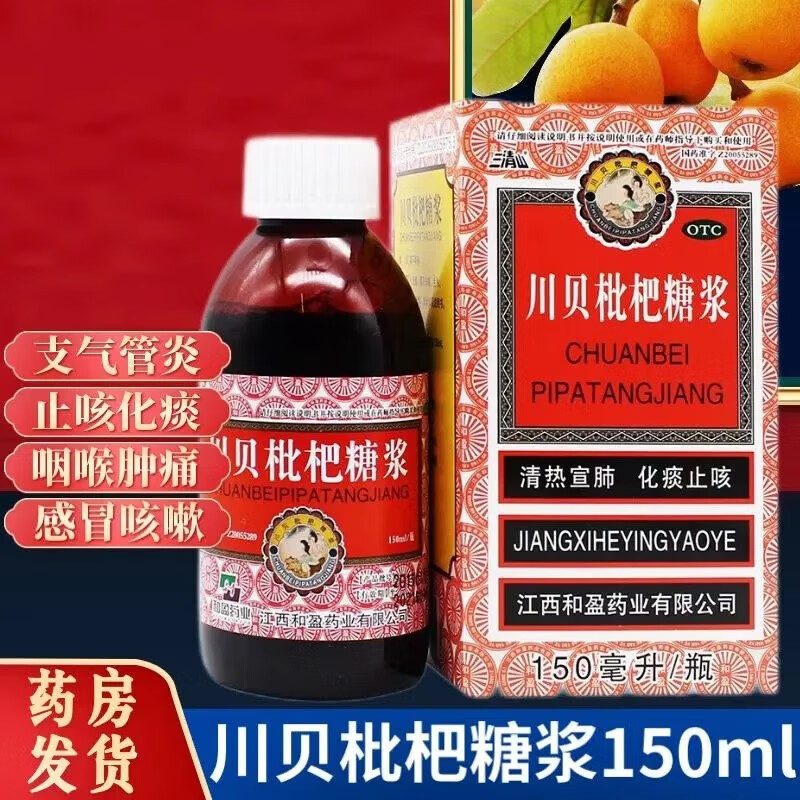 川贝枇杷糖浆150ml  清热宣肺 化痰止咳 1盒