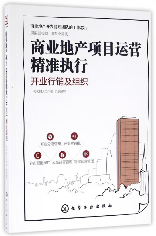 商业地产项目运营精准执行(开业行销及组织)