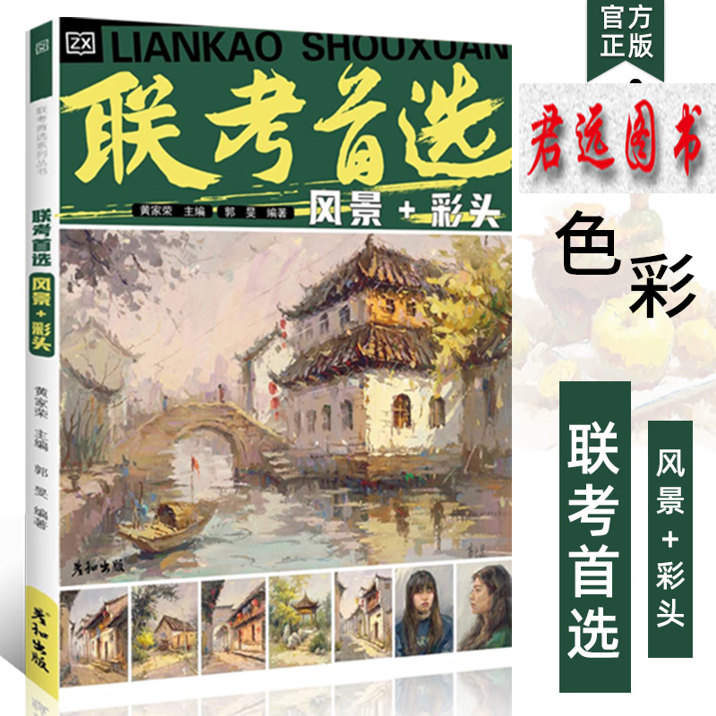 联考首选风景彩头2023彦和出版郭旻黄家