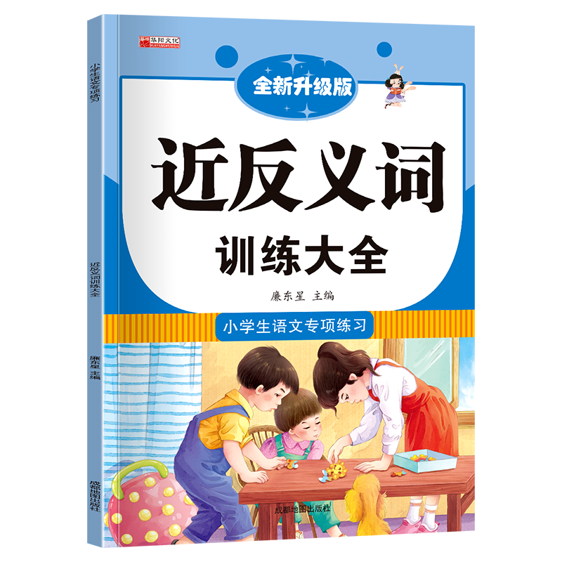词语积累大全训练手册全套9本小学语文句子训练专项练习重叠词量词aabb abab近反义词的地得多音形近字一年级 小学语文专项训练【近反义词训练】