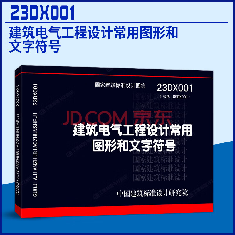 【正版】23DX001 建筑电气工程设计常用图形和文字符号 代替09DX001 中国建筑工业出版社