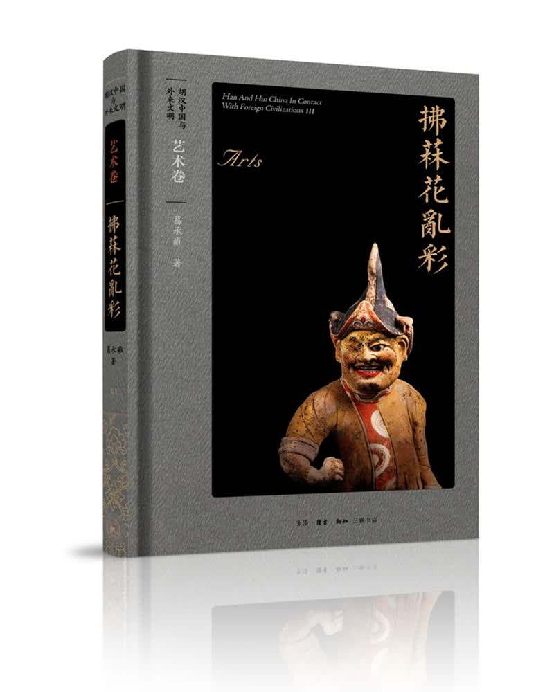 胡汉中国与外来文明：艺术卷·拂菻花乱彩