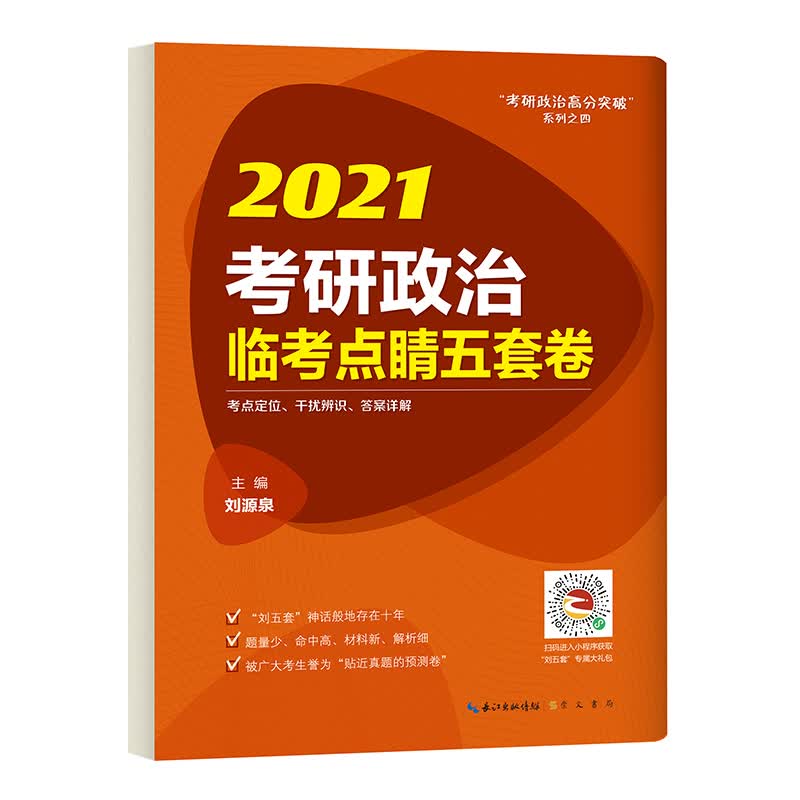 2021考研政治临考点睛五套卷 考研政治预测5套卷贴近真题的预测卷真题解析高命中解析大学生政治考研