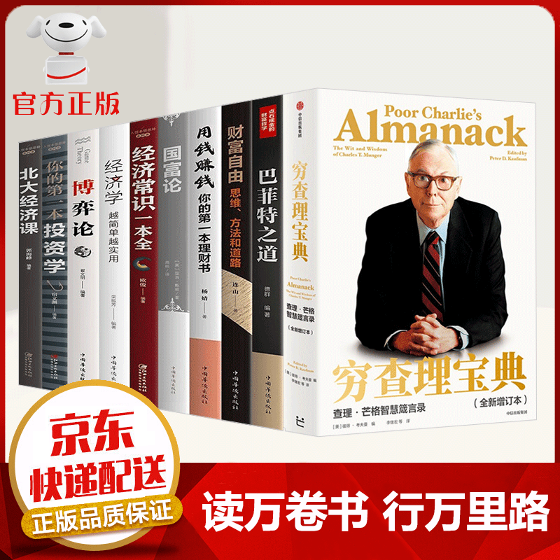 【京东配送 官方自营】全10册 新版穷查理宝典 查理芒格智慧箴言录 巴菲特之道 财富自由 国富论 经济学 博弈论 理财投资全10册